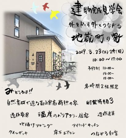 3/23(土)24(日)「地蔵町の家」建物完成見学会開催☆