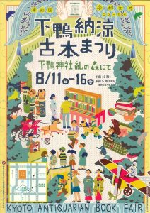 夏のイベント中止・・・京都古本まつり