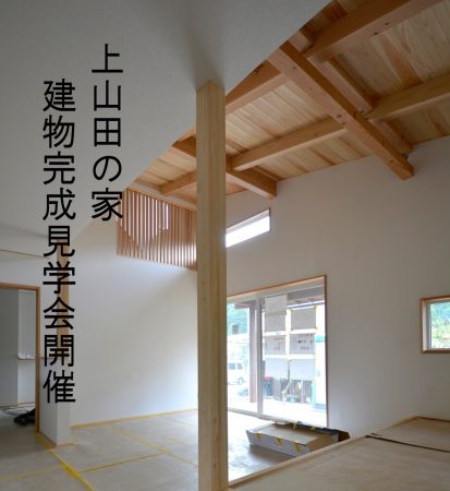 ※見学会終了いたしました<br>「上山田の家」建物完成見学会開催☆10/2(土)3(日)