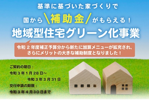 家づくりのポイント〜長浜で使える補助金〜