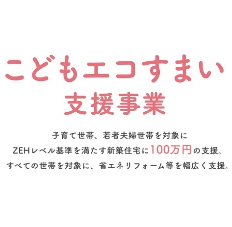 新しい支援事業補助金（こどもエコすまい支援事業）がはじまります！