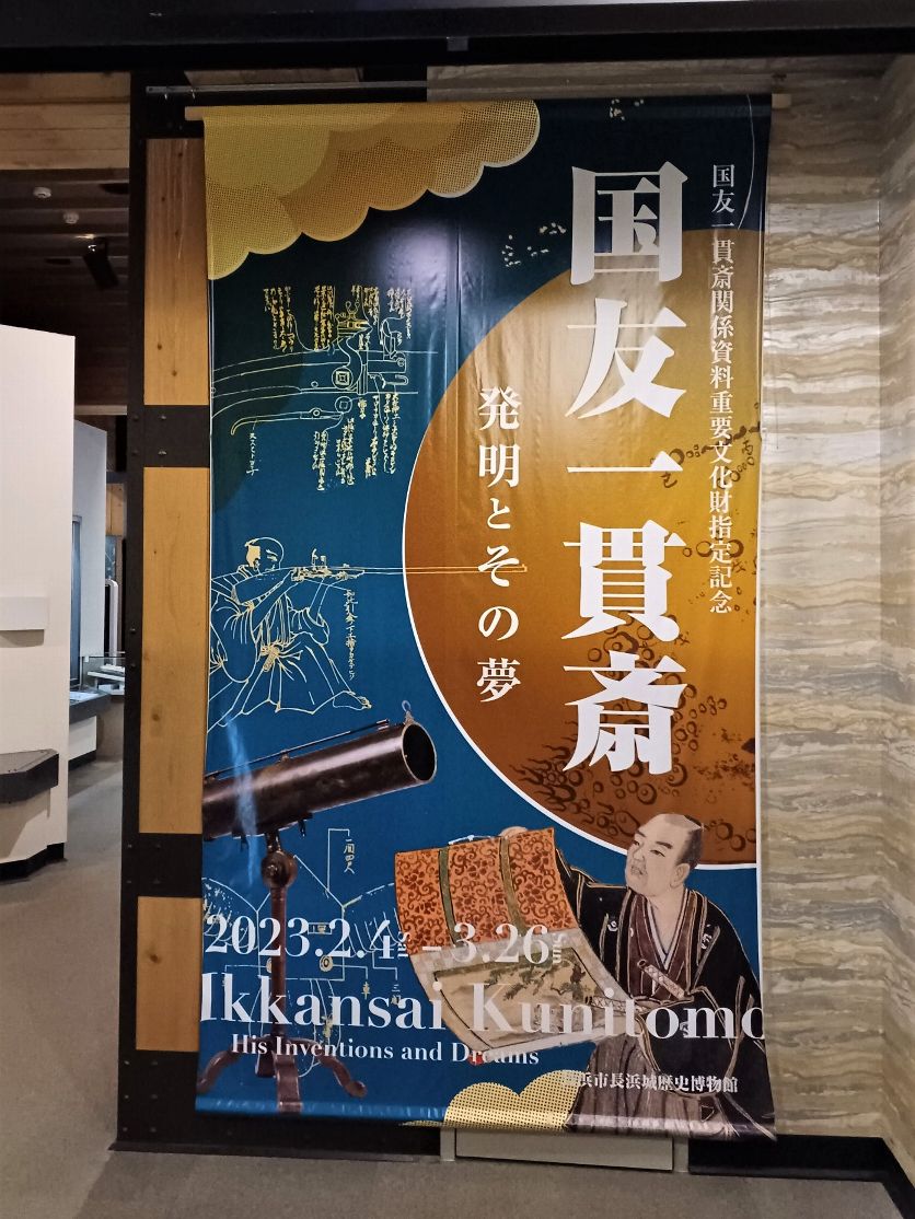 国友一貫斎企画展🏯