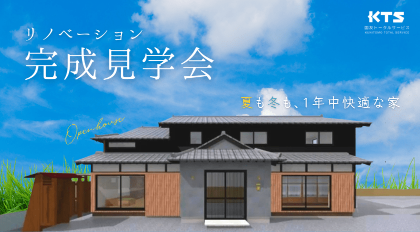 5/13(土)14(日)開催☆【高断熱化リノベーション完成見学会 】 馬渡の家