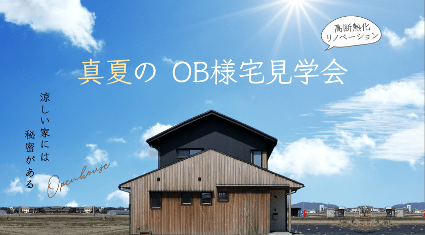 ※見学会終了しました<br>7/29(土)開催☆【高断熱化リノベーション　真夏のOB様宅見学会 】 IN 相撲町の家