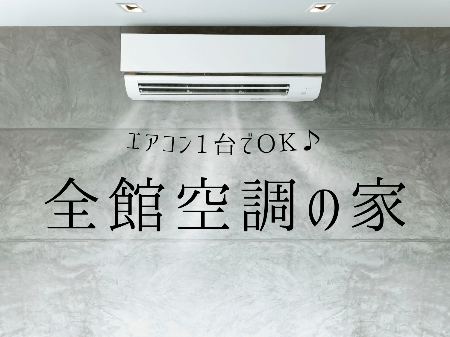 全館空調で家中の空間を快適温度に