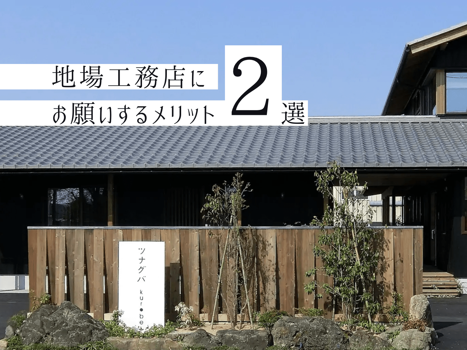 工務店に家づくりを依頼するメリットとは？