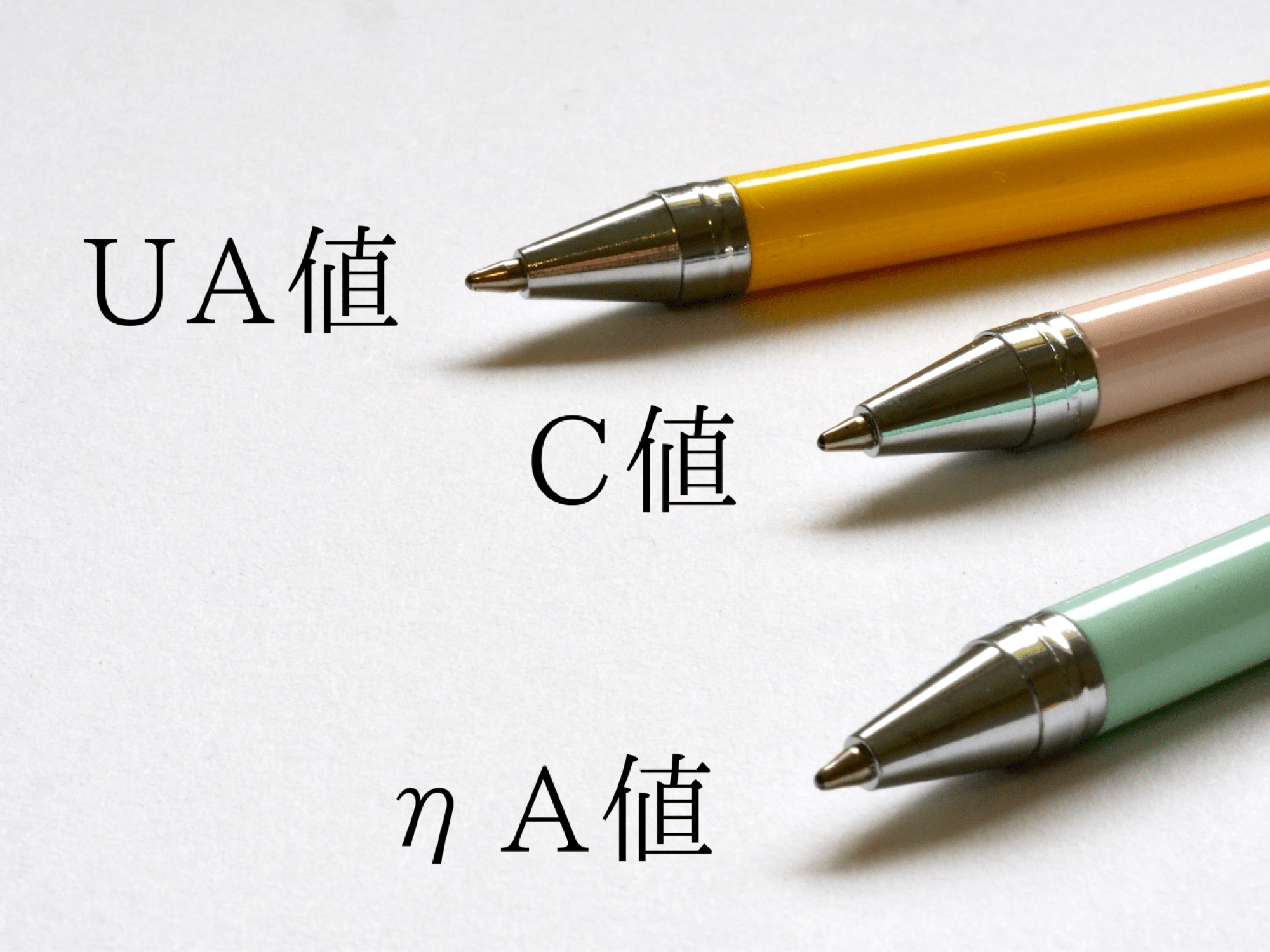 高性能住宅を表す3つの指標とは？