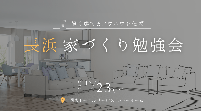 ※満席御礼　長浜で賢く建てる【家づくり勉強会】