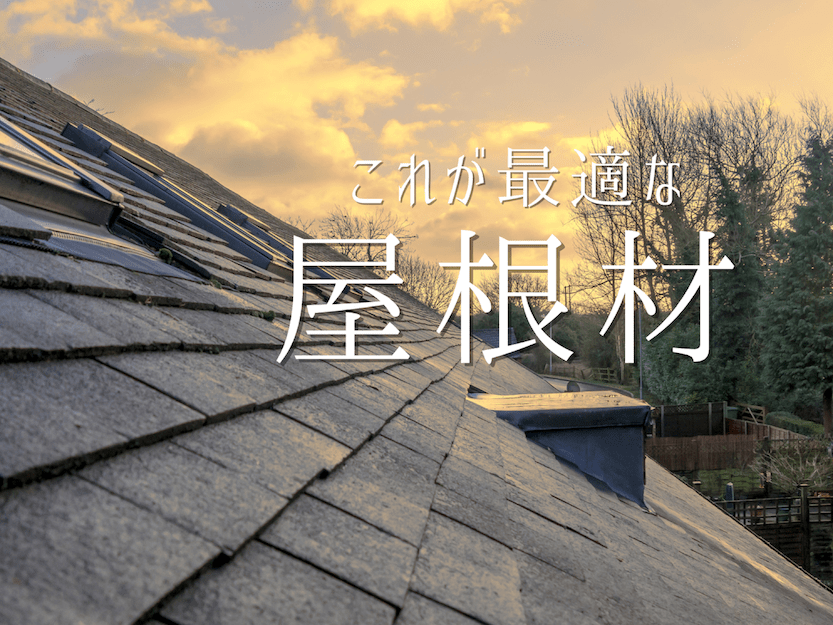 家づくりに最適な屋根材とは？