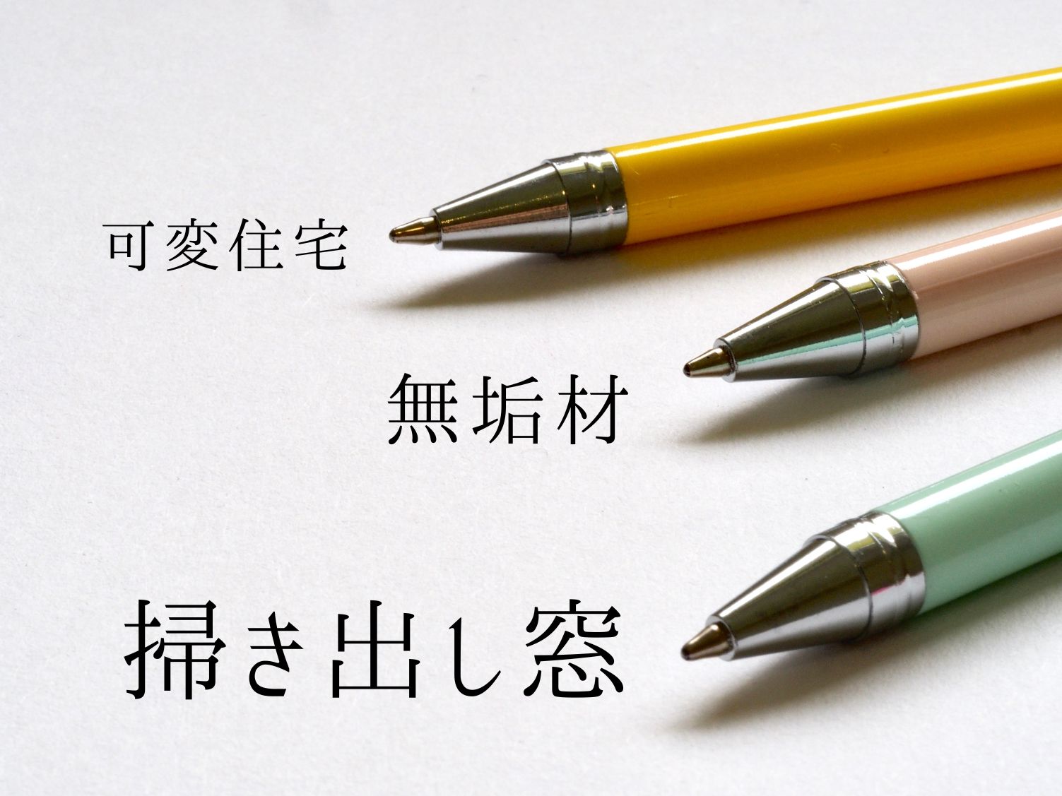 家づくり用語集5