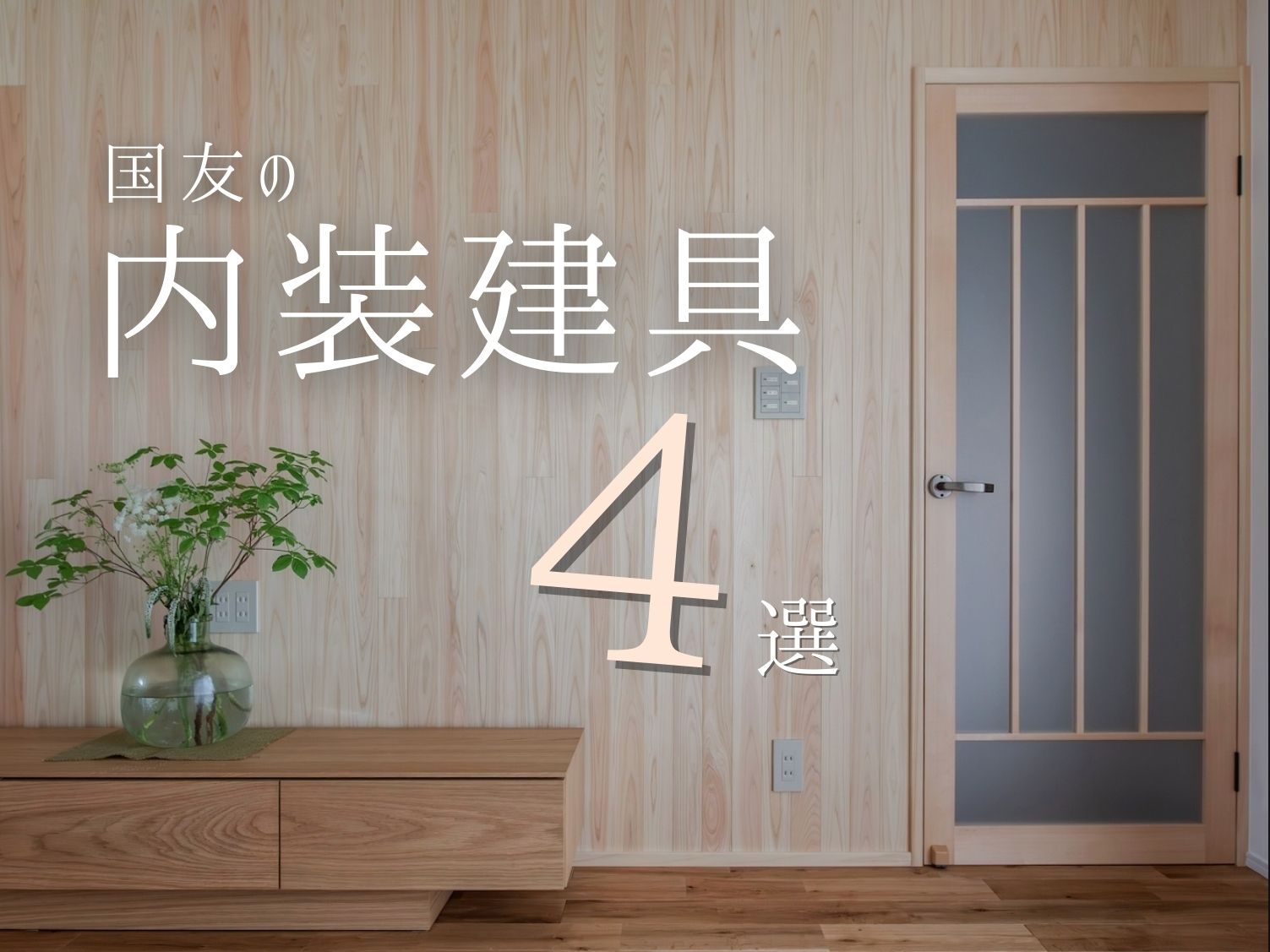 こだわりの内装建具で住まいの魅力をアップ
