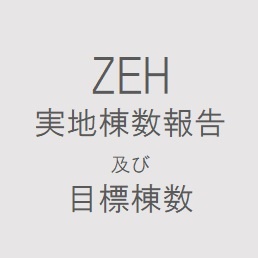 ZEH実地棟数報告及び目標棟数