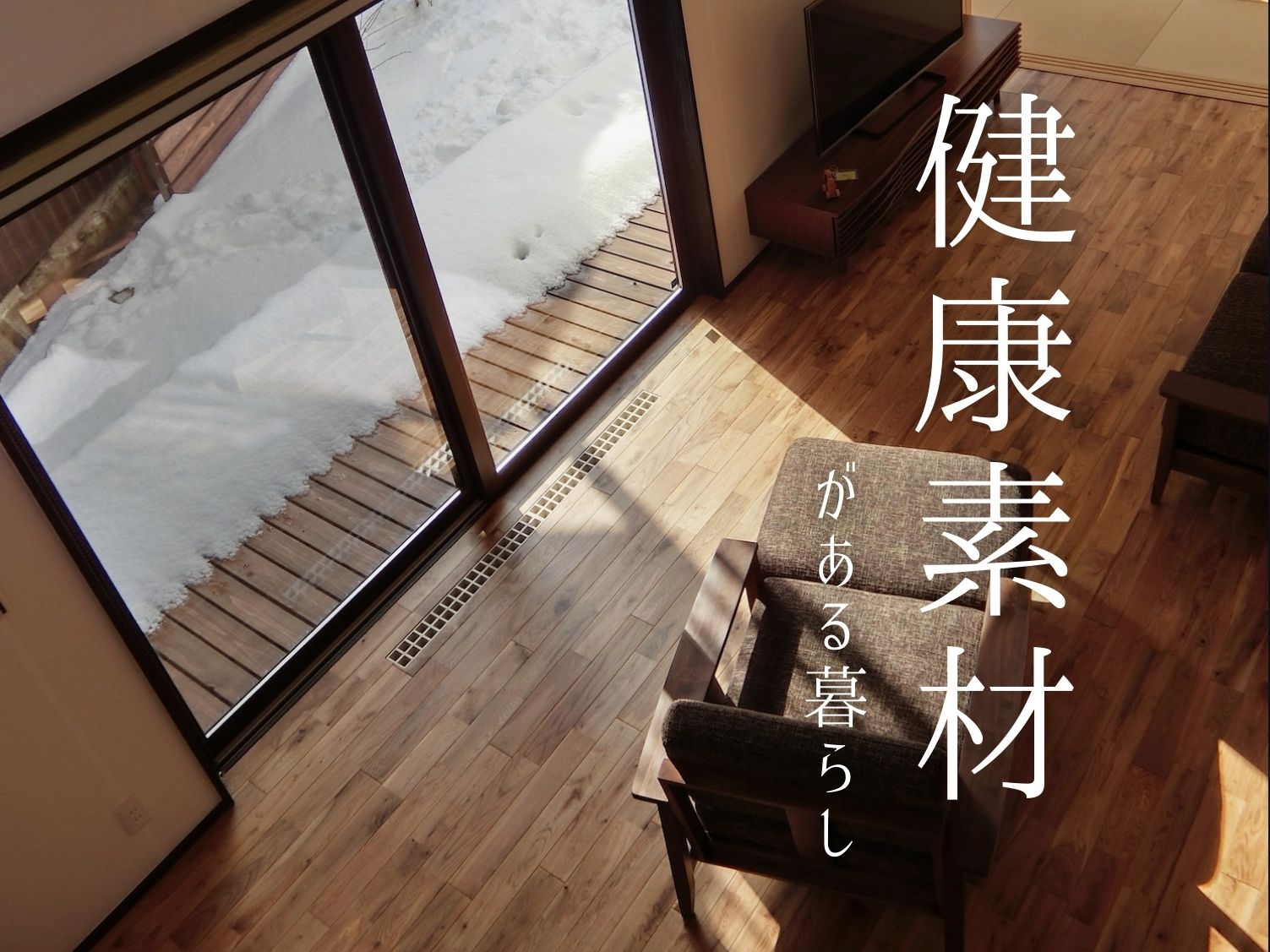 健康素材で快適な住まいを