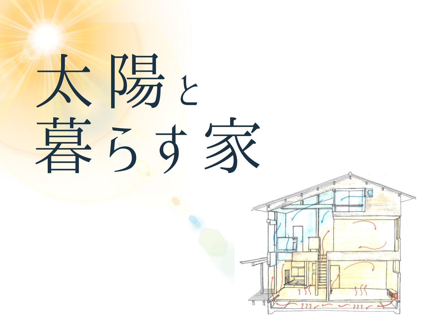家づくりのこだわり〜パッシブデザイン〜