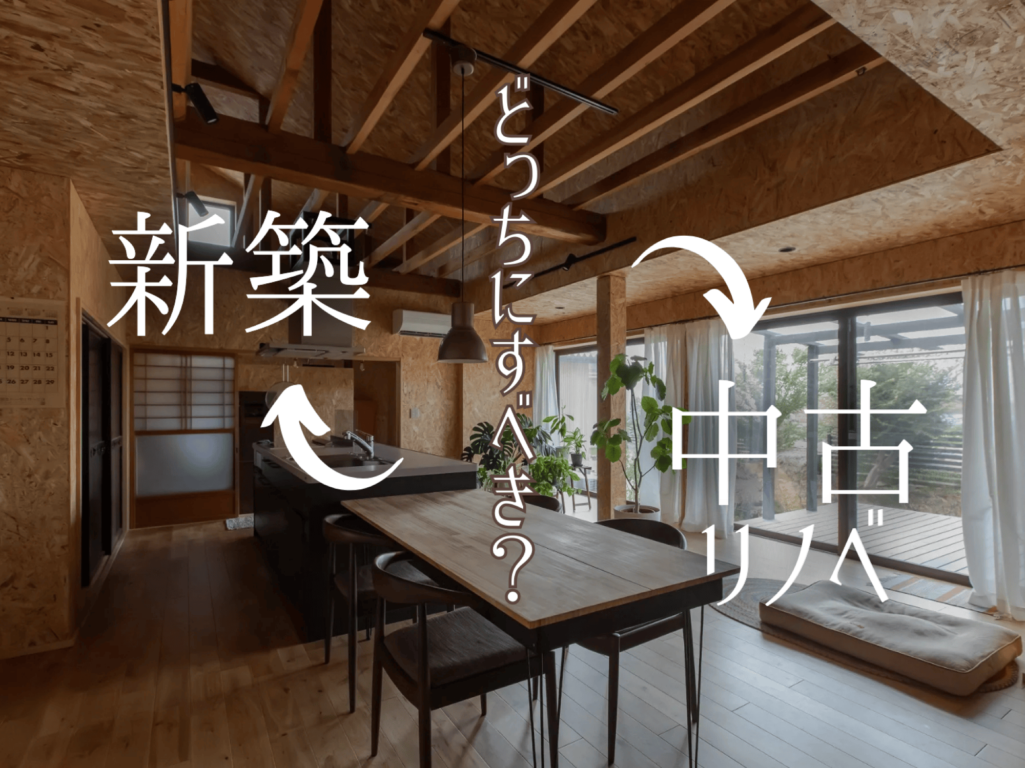 新築・中古住宅のメリット比較