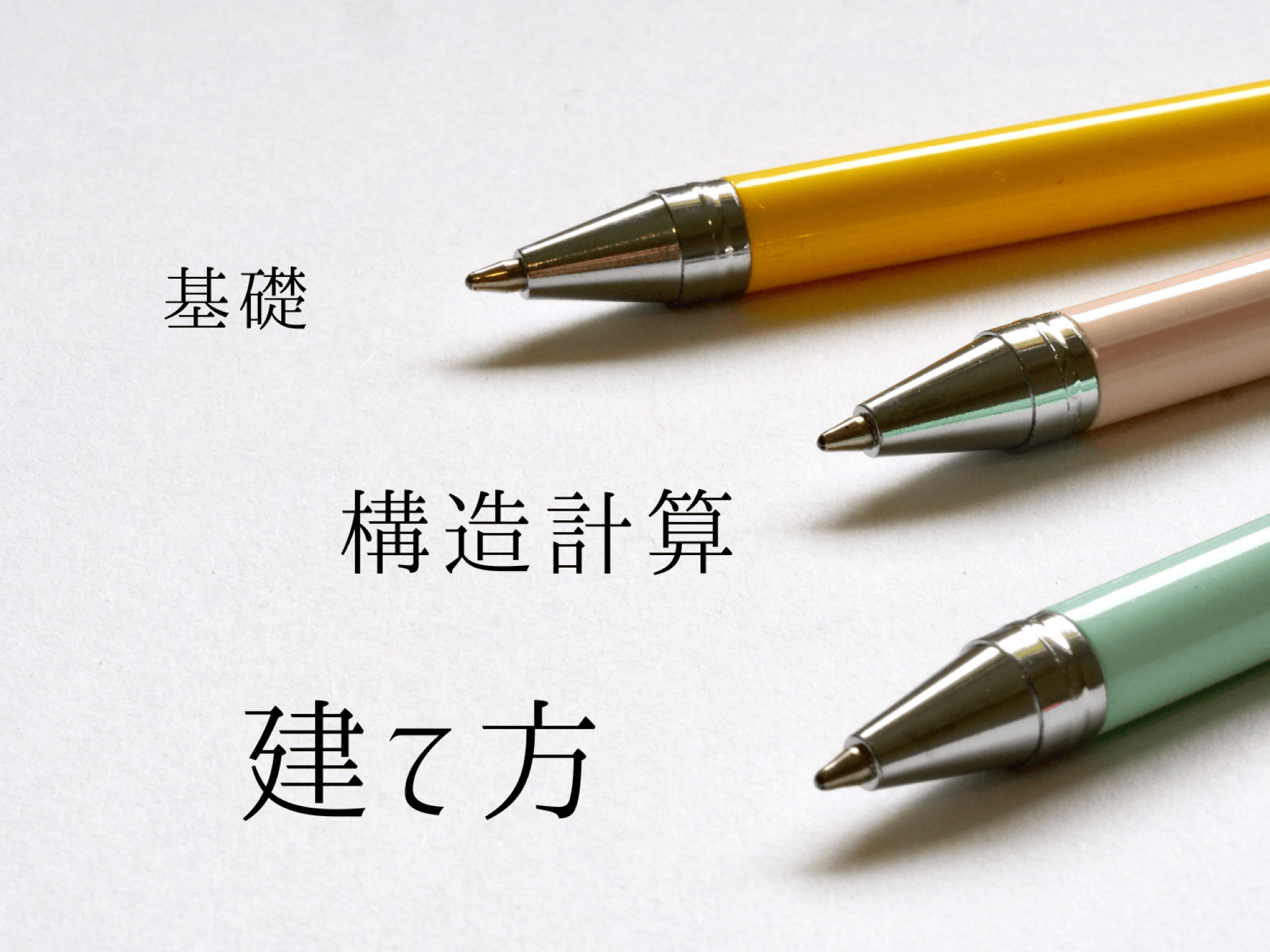 家づくり用語集7