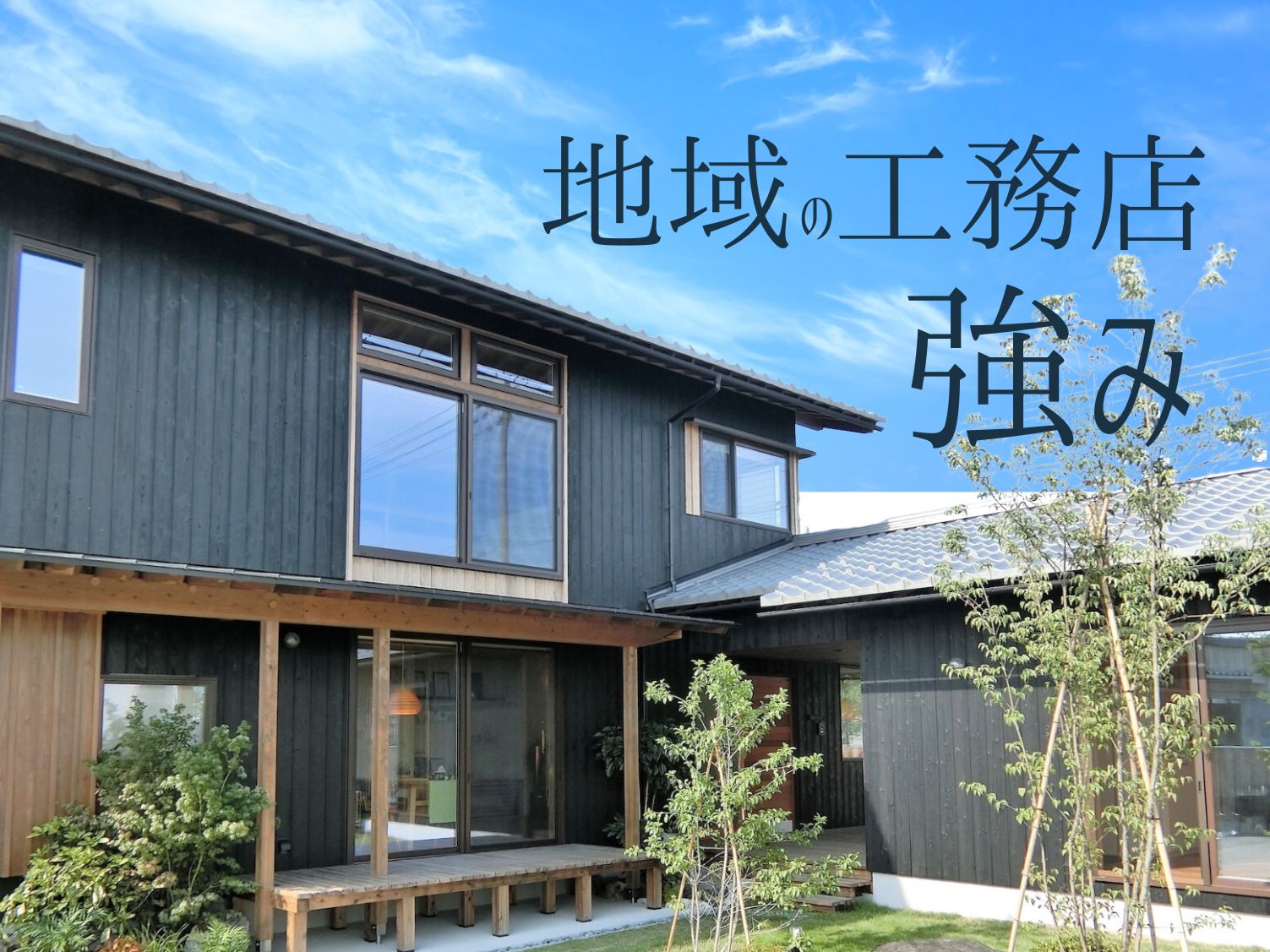 地場工務店で新築を建てるメリット