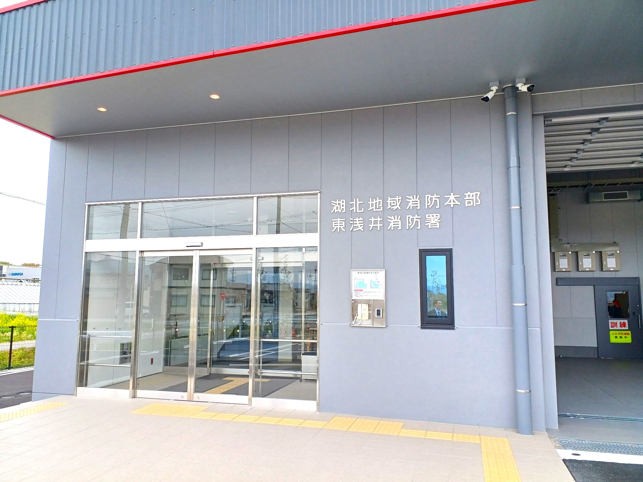 新・東浅井消防署