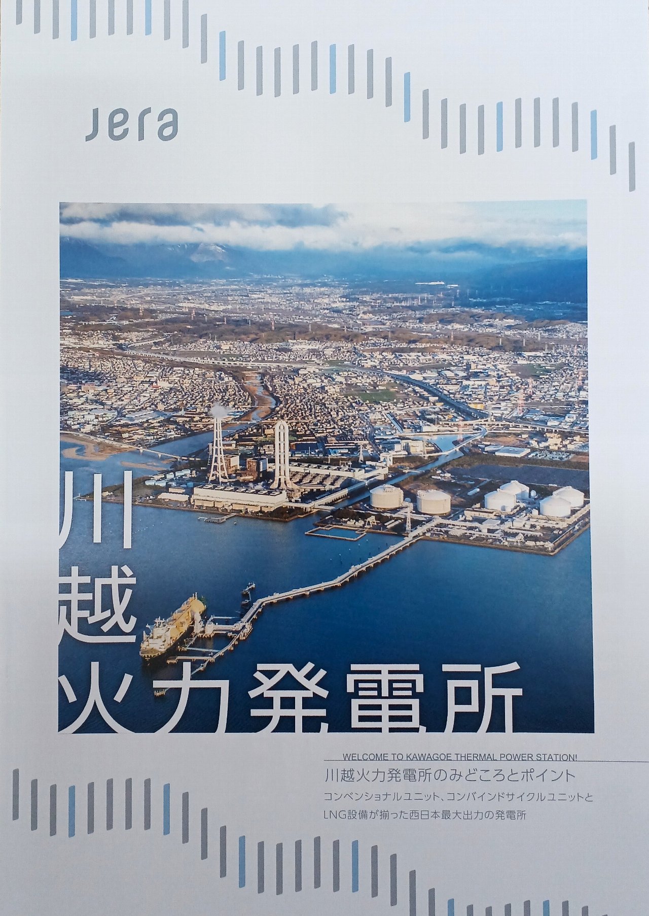 川越火力発電所