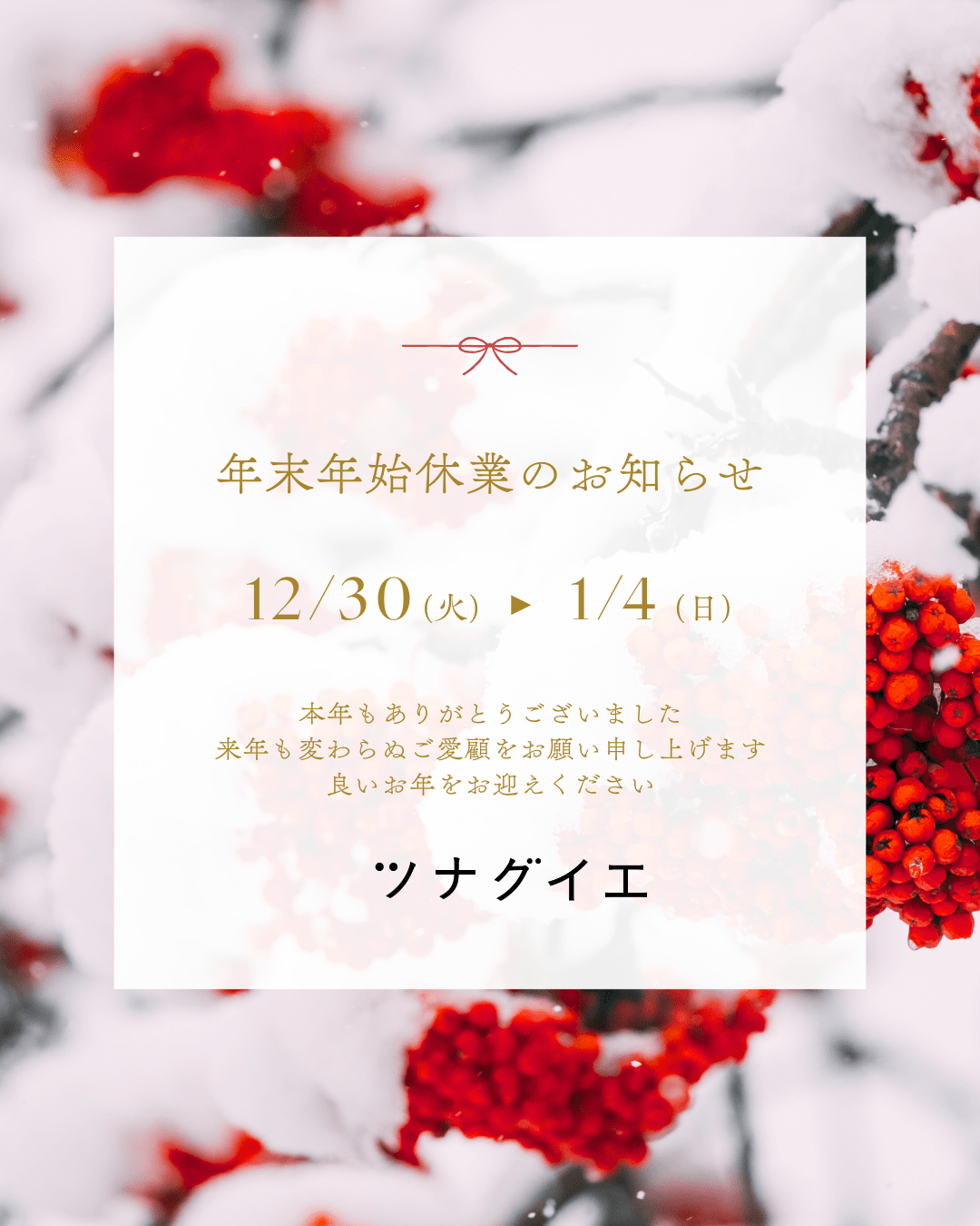 ツナグイエ　本年もありがとうございました！