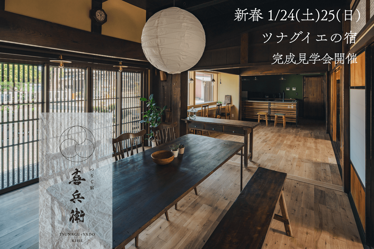 新春　ツナグイエの宿「つなぐ宿 喜兵衛」完成見学会／西柳野