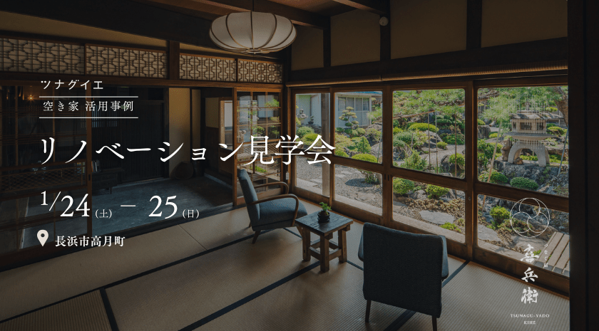 新春　ツナグイエの空き家活用「つなぐ宿 喜兵衛」リノベーション完成見学会／西柳野