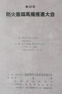 防火意識高揚推進大会とコロナ